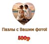Фотопазл с Вашей фотографией изготовление в Брянске